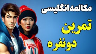 آموزش مکالمه انگلیسی - تمرین مکالمه انگلیسی با متد جدید