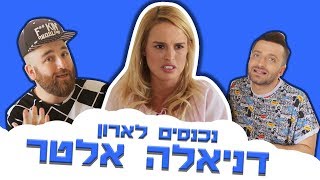 לאון ויואב נכנסים לארון של דניאלה אלטר