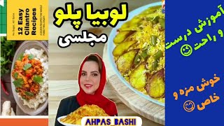 لوبیا پلو | طرز تهیه لوبیا پلو | آموزش درست کردن لوبیا پلو خوشمزه 😋