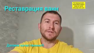 Реставрация ванны, Украинка. Наливная ванна 🛁.