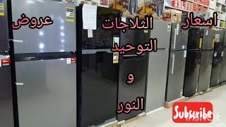 اسعار👌 وعروووض الثلاجات التوشيبا والفريش والوايت ويل واليونيون اير  عن شهر يوليو من الوحيد والنور👍