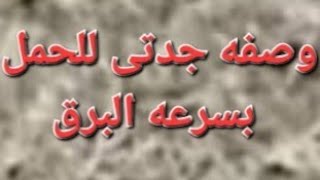 وصفه 👌 جدتي لطرد التابعه والمس والجن العاشق والحمل في نفس الشهر باذن الله تعالى #ماما_هويدا