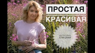 Футболка спицами / Топ спицами / Вязание спицами / Что связать летом / Вязание для начинающих