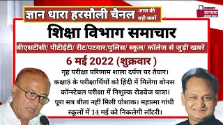 राजस्थान शिक्षा विभाग समाचार 06 मई 2022/Educational news today's/शिक्षा रोजगार की आज की खबरें