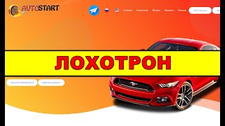 avtostart.fun ОТЗЫВЫ ОБМАН SCAM