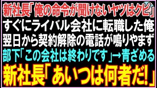 【感動する話】新社長「俺の命令が聞けないヤツはクビ」すぐにライバル会社に転職した俺。翌日から契約解除の電話が鳴りやまず「どうなってるんだ！」その後、衝撃の展開に..【スカッと】【朗読】