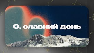 О славний день | Церква «Суламіта» | Пасхальний музичний вечір