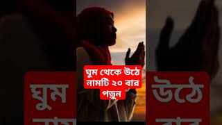 ঘুম থেকে উঠে নামটি ২০ বার পড়ুন🔥 সকল কঠিন কাজ সহজ হয়ে যাবে #shorts #islamicvideo #dua