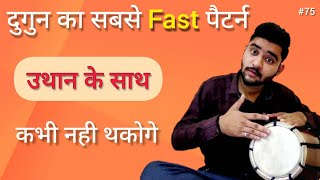 learn dogun taal on dholak | भजन में दोगुन ताल कैसे बजाए | |how to play dholak |#dholak#learndholak