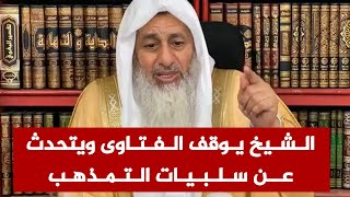 الشيخ يوقف الفتاوى ويتحدث عن سلبيات الـتمذهب || فضيلة الشيخ مصطفى العدوي