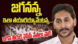 జగన్ ఏంటీ ఇలా మారిపోయాడు  షాకవుతున్న నేతలు #ysjagan #chandrababu #pawankalyan #apnews   SMT