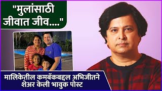 मालिकेतील कमबॅकबद्दल अभिजीतने शेअर केली भावुक पोस्ट | Abhijeet Kelkar's Post About His New Role