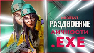 РАЗДВОЕНИЕ ЛИЧНОСТИ.EXE // VALORANT ТРЕЙЛЕР