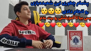 یکی از خفن ترین آموزش های شعبده‌بازی هست که امیدوارم خوشتون اومده باشه❤️🫡❤️🫡❤️