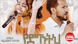 ፍሬህይወት_አበባው #ይስሀቅ_ሰዲቅ Frehiwot Abebaw “የደግነትህ መስፈሪያ" ft Yishak Sedik new Protestant mezt 2021