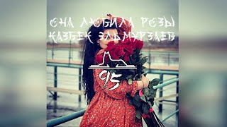 Она Любила Розы❤️🌹🌹🔥🔥Казбек Эльмурзаев👍