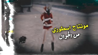 لقطات جلد اسطورية مع مونتاج🙀♥️ PUBG MOBILE