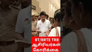 BT/BRTE TRB 2024 தேர்வு எழுதிய ஆசிரியர்கள் கோரிக்கை மனு #trb #ugtrb #முகஸ்டாலின் #mkstalin