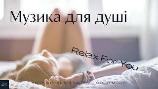 Релакс музика • Чудова розслабляюча Музика | Good Day | Mood