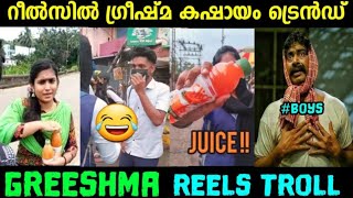 റീൽസിൽ ഗ്രീഷ്മ കഷായം ട്രെൻഡ് |Greeshma reels troll| #greeshmatroll #malayalamtroll