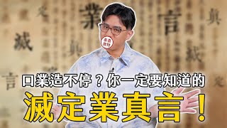 口業造不停？你一定要知道的「滅定業真言」！｜聊佛辯經系列