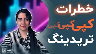 بررسی مهم‌ترین معایب کپی تریدینگ  | چرا کپی تریدینگ  شما رو به بیراهه می‌بره؟ کپی ترید چیست؟