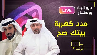 مدد كهربة بيتك صح