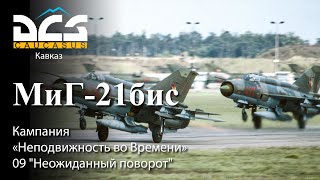 DCS МиГ-21бис Кампания "Неподвижность во Времени" Задание №9 "Неожиданный поворот"