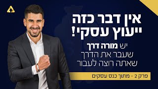 פרק 2 - אין דבר כזה ייעוץ עסקי! יש מורה דרך שעבר את הדרך שאתה רוצה לעבור.