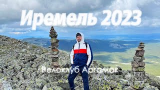 Велоклуб Аргамак. Поездка на Иремель