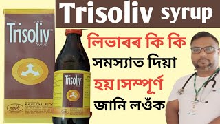 Trisoliv syrup || trisoliv syrup use in Assamese || trisoliv syrup review || health tips ikbal