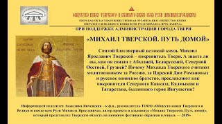 Янчевская Анжелика Юрьевна - лекция «Михаил Тверской. Путь домой»