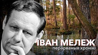 Іван Мележ: перарваныя хронікі | ЗАПІСКІ НА ПАЛЯХ