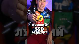 🪐 Лучший SSD в ГАЛАКТИКЕ #shorts #обзор