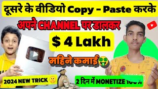 🔥दूसरे की वीडिओ Copy-Paste करके कमाओ $5000 | Copy Paste Video on Youtube and Earn Money