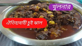 Chui jhal।খুলনার ঐতিহ্যবাহী চুই ঝাল। গরু এবং খাসির গোশত।cooking videos।