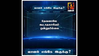 வசனம் எங்கே இருக்கு ? | Bible Game | WhatsApp Number - 9092144425 | #biblegame #Jebamtv