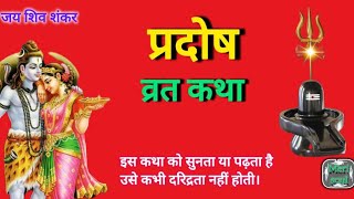 प्रदोष व्रत कथा|pradosh vrat katha|pradosh vrat ki katha|pradosh vrat ki vidhi|pradosh vrat kab hai