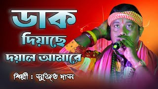 ডাক দিয়েছে দয়াল আমারে | Dak Diyache Dayal Amare | Sujit Das Baul | সুজিত দাস বাউল |