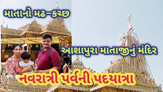 નવરાત્રિમાં પદયાત્રા માતાના મઢે મા આશાપુરાના દર્શને Navaratri padayatra in Matano Madh in Kutch