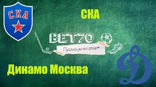 +++ Прогноз на матч Динамо Москва - СКА / Плей-офф КХЛ 3 игра