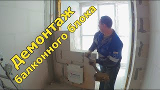 Демонтаж перегородки из газоблока  ,  как снять штапик с пластикового окна ?