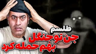 جن به فرخ حمله کرد😱 درگیر طلسم گنج شدیم😨🤯