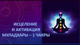 Активация 1 чакры