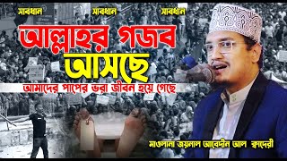 আল্লাহর গজব আসছে আমাদের জীবন পাপে ভরা হয়ে গেছে । মাওলানা জয়নাল আবেদীন আল ক্বাদেরী | Bangla Waz |