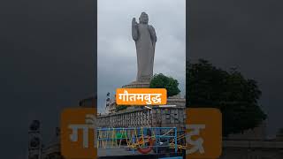 गौतमबुद्ध statue 😍 #trending  #gautambuddha #viralvideo #गौतमबुद्ध #temple #buddha #Hyderabad