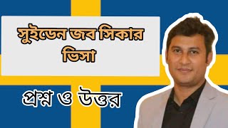 সুইডেন জব সিকার ভিসা!! প্রশ্ন ও উত্তর!! Sweden job seeker visa for Bangladeshi