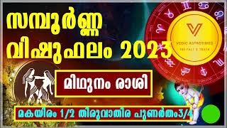 മിഥുനം രാശി  സമ്പൂർണ്ണ വിഷുഫലം 2023|മകയിരം1/2 തിരുവാതിര പുണർതം 3/4||പരിഹാരങ്ങൾ|#vedicastrotime