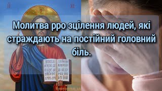 Молитва про зцілення людей, які страждають на постійний головний біль🙏