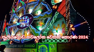 Nawaloka Thorana Paliyagoda 2024 | පෑලියගොඩ නවලෝක වෙසක් තොරණ | Vesak Festival